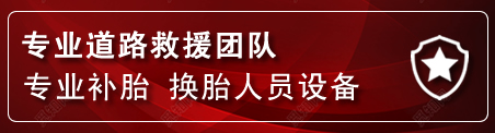 张家港流动补胎电话