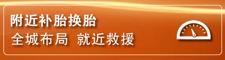 张家港补胎换胎电话